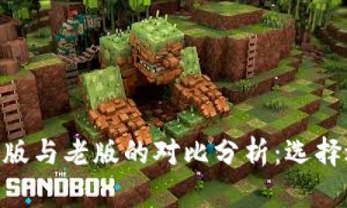 Tokenim最新版与老版的对比分析：选择适合你的版本