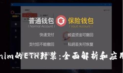 Tokenim的ETH封装：全面解析和应用指南