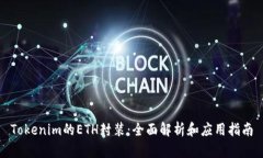 Tokenim的ETH封装：全面解析