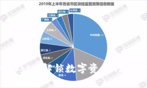  Tokenim Dot: 解锁数字资产的新机遇与未来