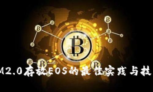 IM2.0存放EOS的最佳实践与技巧
