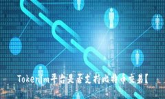 Tokenim平台是否支持比特币