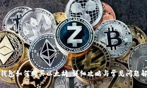 TP钱包如何购买以太坊：详细攻略与常见问题解答