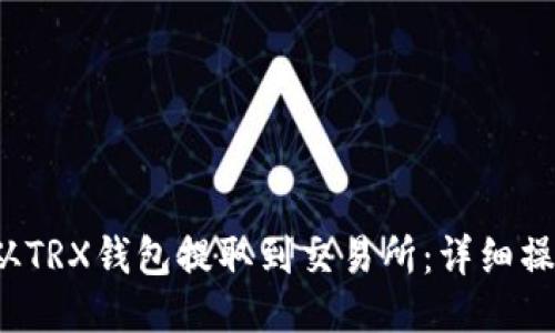  如何从TRX钱包提取到交易所：详细操作指南