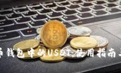 : 深入了解火币钱包中的