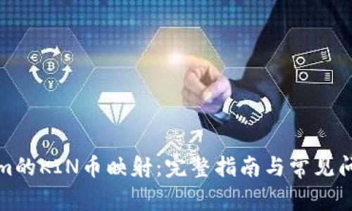 Tokenim的KIN币映射：完整指南与常见问题解答