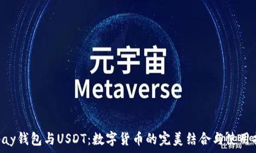 
Gopay钱包与USDT：数字货币的完美结合与使用指南