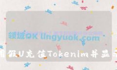 : 如何利用假U充值Tokenim并