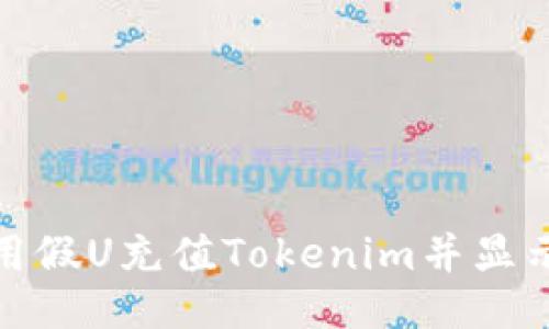 : 如何利用假U充值Tokenim并显示相关信息