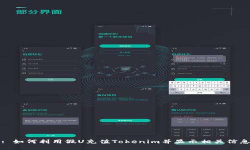 : 如何利用假U充值Tokenim并显示相关信息