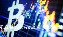  如何在Windows上同步以太坊