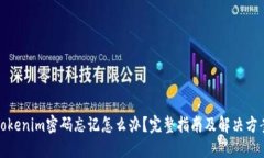 Tokenim密码忘记怎么办？完