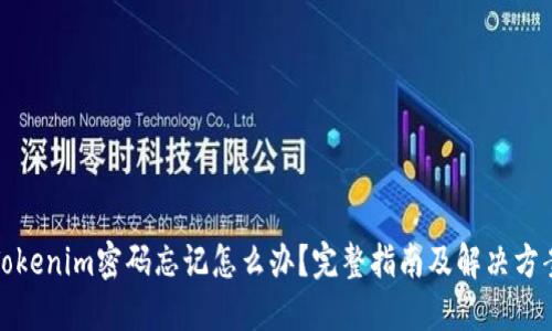 Tokenim密码忘记怎么办？完整指南及解决方案