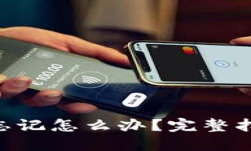 Tokenim密码忘记怎么办？完整指南及解决方案