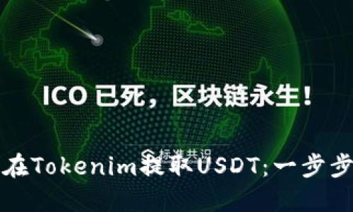 如何在Tokenim提取USDT：一步步指南