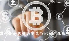 : 苹果设备如何解决安装