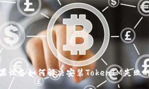 : 苹果设备如何解决安装TokenIM失败的问题