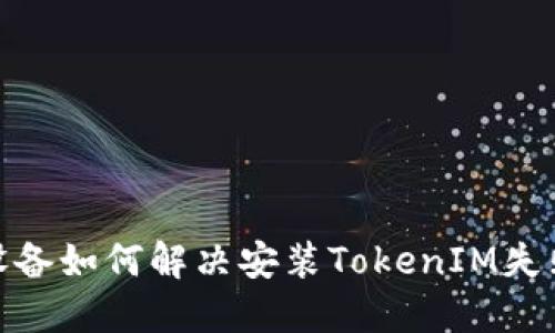 : 苹果设备如何解决安装TokenIM失败的问题