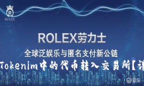 如何将Tokenim中的代币转入交易所？详细指南