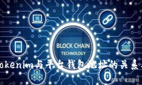 全面解析Tokenim与平台钱包地址的关系及使用指南