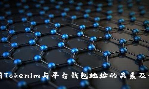 全面解析Tokenim与平台钱包地址的关系及使用指南