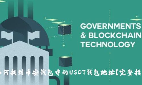 如何找到币安钱包中的USDT钱包地址？完整指南
