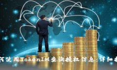 如何使用TokenIM查询授权信