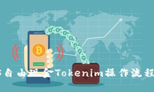  LCS自由现金Tokenim操作流程详解