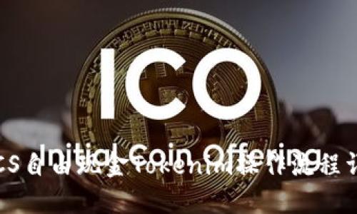  LCS自由现金Tokenim操作流程详解
