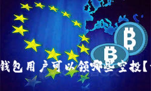 Tokentokenim钱包用户可以领哪些空投？详细解析与指南