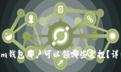 Tokentokenim钱包用户可以领