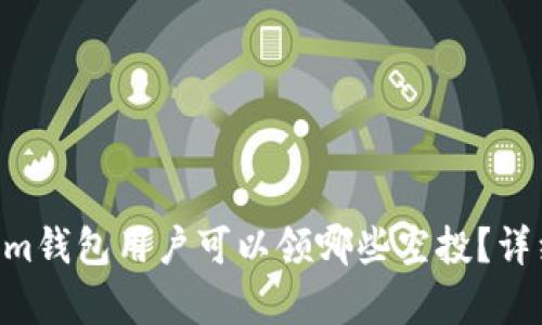 Tokentokenim钱包用户可以领哪些空投？详细解析与指南