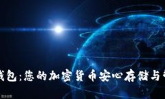 比特币小蚁钱包：您的加