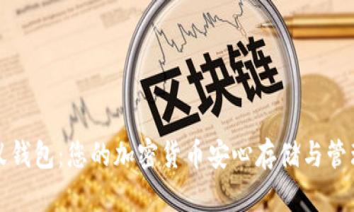 比特币小蚁钱包：您的加密货币安心存储与管理解决方案