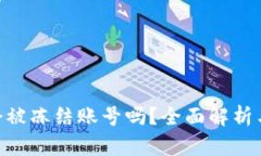 tokenim会被冻结账号吗？全
