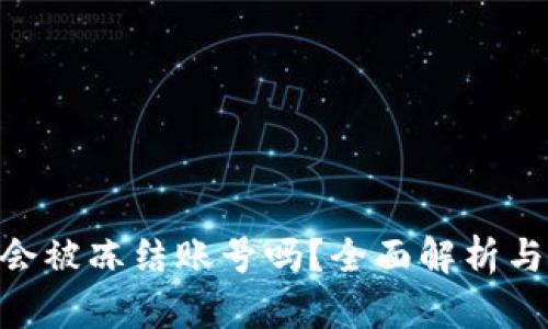 tokenim会被冻结账号吗？全面解析与影响因素