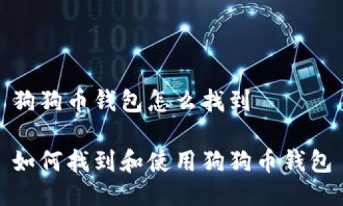 狗狗币钱包怎么找到

如何找到和使用狗狗币钱包