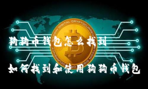 狗狗币钱包怎么找到

如何找到和使用狗狗币钱包