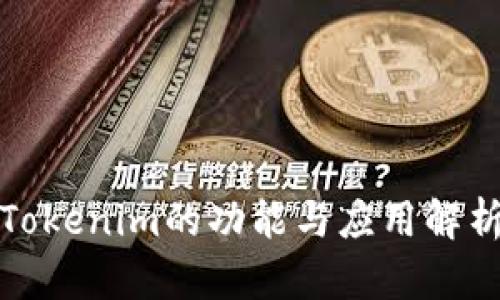 Tokenim的功能与应用解析