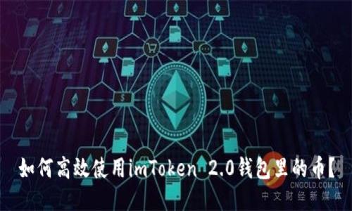 如何高效使用imToken 2.0钱包里的币？