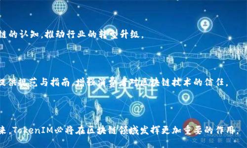   TokenIM：探索区块链应用与创新公司 / 

 guanjianci TokenIM, 区块链, 数字货币, 交易平台, 创新技术 /guanjianci 


在数字经济蓬勃发展的今天，区块链技术已逐渐渗透到各个行业，成为推动技术创新与发展的重要力量。TokenIM作为一家专注于区块链应用与技术创新的公司，正是这一领域中的佼佼者。本文将深入探讨TokenIM，并具体分析其在区块链行业中的地位、产品服务、市场前景以及面临的挑战。


TokenIM 公司的概况


TokenIM成立于区块链技术迅速发展的时期，其使命是将区块链应用普及到全球的各个角落。TokenIM专注于构建一个全面的数字货币交易平台，并致力于推动区块链技术在各个行业的应用。该公司的宗旨是通过创新的技术解决方案，为用户提供安全、便捷、高效的交易体验。



TokenIM的核心团队由多位在区块链、金融、IT行业拥有丰富经验的专业人士组成。他们的目标是成为全球领先的区块链服务提供商，帮助用户了解并使用区块链技术。为实现这一目标，TokenIM推出了一系列产品，包括数字货币交易平台、区块链开发工具以及教育培训服务，力求为用户提供全面的数字货币解决方案。


TokenIM的核心产品与服务


TokenIM的主要产品包括数字货币交易平台，这个平台不仅支持主流数字货币的交易，还提供了丰富的交易工具和分析功能，帮助用户做出更为明智的投资决策。此外，平台还具有强大的安全机制，用户信息和资产得到了充分的保障。



除了交易平台，TokenIM还推出了区块链开发工具和API接口，帮助开发者快速搭建自己的区块链应用。这一工具不仅支持智能合约的开发，还提供了详细的文档和示例，降低了开发的难度，使得更多的企业和个人能够参与到区块链的开发中。



拥有专业的教育培训团队，TokenIM还致力于推动区块链知识的普及。公司定期举办各种培训讲座，帮助用户深入理解区块链技术及其应用，通过知识的传播提升大众对区块链的认知与应用能力。


TokenIM在行业中的地位


随着区块链行业的不断发展，TokenIM在市场中的影响力也得到逐步提升。通过不断推出兼具创新性和实用性的产品，TokenIM吸引了大量用户与合作伙伴。其交易平台日益成为行业内的知名平台之一，各类用户均可在这一平台上实现便捷的数字货币交易。



此外，TokenIM在区块链研发领域的创新也受到业内专家的认可。通过持续的技术创新，TokenIM不断推动着区块链技术的发展，并为各类企业提供了高效的技术解决方案，帮助企业利用区块链技术提升其业务运营效率。


TokenIM面临的挑战与机遇


尽管TokenIM在行业中已取得了一定的成功，但其在发展过程中也面临着诸多挑战。首先，区块链行业竞争日趋激烈，市场上涌现出大量的新兴公司。这些公司通过提供创新的服务与产品，迅速占领市场份额，给TokenIM带来了压力。



其次，区块链技术虽然具备巨大的潜力，但在实际应用中却也存在着诸多问题，例如技术标准不一、监管政策不确定等。这些问题使得TokenIM在拓展市场时需要谨慎应对。



然而，TokenIM面临的机遇也不容忽视。在全球数字经济快速发展的背景下，区块链技术的应用场景越来越广泛，尤其是在金融、物联网等领域。TOKENIM正是利用这一机遇，加快产品研发与市场布局，力争在未来的数字经济中占据一席之地。


TokenIM的未来展望


展望未来，TokenIM将继续秉持“创新、诚信、服务”的核心价值观，不断推动区块链技术的发展与应用。公司将继续加大研发投入，推出更多创新型产品，满足用户多样化的需求。TokenIM还计划扩大国际市场的布局，积极开拓海外业务。



此外，TokenIM将继续加强与各类企业及机构的合作，推动区块链技术在各行各业的应用。通过构建开放的生态系统，TokenIM希望能够吸引更多的开发者和企业加盟，共同推动区块链行业的发展。



在技术快速迭代的今天，TokenIM唯有不断创新，才能在竞争中生存与发展。相信在不久的将来，TokenIM将凭借其独特的优势在区块链领域取得更大的成就。


可能相关的问题


1. TokenIM的交易平台如何保障用户的安全？
br
2. TokenIM在区块链行业中的竞争优势是什么？
br
3. TokenIM如何看待未来的市场趋势和挑战？
br
4. TokenIM对区块链开发者提供了哪些支持？
br
5. TokenIM如何推动区块链技术的普及与应用？


问题1：TokenIM的交易平台如何保障用户的安全？


保证用户的安全是TokenIM交易平台的核心任务之一。为了提高安全性，TokenIM采用了一系列先进的安全措施。首先，在数据传输方面，TokenIM使用了256位SSL加密技术，确保用户的数据在传输过程中不被窃取。



其次，TokenIM在用户账户安全方面也下了很大功夫。用户在注册账户时，都需要进行身份验证，以确认客户的真实身份。只有符合规定的用户才能进行交易，减少了身份冒用的风险。



此外，TokenIM还采用了冷热钱包的技术来存储用户的数字货币。大部分的数字资产存储在离线账户中，这样即使交易平台遭遇了网络攻击，用户资产依然能够得到保障。TokenIM还定期进行安全演练和系统更新，不断安全策略。



最后，用户在使用TokenIM平台时，也被鼓励开启双重身份验证，这进一步提高了账户的安全性。TokenIM将安全作为首要任务，不断更新与完善其安全体系，以保障用户的资金安全。


问题2：TokenIM在区块链行业中的竞争优势是什么？


TokenIM在区块链行业中的竞争优势体现在多方面。首先，在产品设计上，TokenIM注重用户体验。其交易平台界面友好，操作简便。用户可以快速上手，减少了学习成本。此外，TokenIM提供多种交易工具，满足不同层次用户的需求，提升了用户的交易便利性。



其次，TokenIM在技术研发上取得了显著突破。TokenIM不仅拥有强大的技术团队，还与多家高校和研究机构合作，参与区块链技术的研究与开发。这使得TokenIM能够不断推出具有竞争优势的新产品，确保其在激烈的市场竞争中占据领先地位。



另外，TokenIM与众多金融机构的良好合作关系也为其带来了竞争优势。通过与传统金融机构的合作，TokenIM能够为用户提供更为丰富的金融服务，如法律咨询、资产管理等，这在一定程度上提高了用户的黏性，增强了竞争壁垒。


问题3：TokenIM如何看待未来的市场趋势和挑战？


TokenIM认为，未来市场的趋势将主要体现在几个方面。首先，随着区块链技术的逐渐普及，越来越多的行业将开始应用区块链技术。这为TokenIM提供了广阔的市场机会，尤其是在金融科技、物流、供应链管理等领域。



然而，TokenIM也认识到市场发展的挑战。在监管政策方面，不同国家和地区对区块链技术的监管要求并不相同。面对复杂多变的政策环境，TokenIM需持续关注各地的法规动态，确保其服务符合当地法律法规。



其次，TokenIM也面临着持续的技术挑战。随着区块链技术的快速发展，不断有新技术和新应用出现，TokenIM需要时刻关注技术动态，快速响应市场变化，以保障其产品始终保持竞争力。


问题4：TokenIM对区块链开发者提供了哪些支持？


TokenIM非常重视对区块链开发者的支持，为此推出了一系列服务来帮助开发者更好地进行区块链应用开发。首先，TokenIM提供了丰富的开发文档和API接口，降低了开发门槛，帮助开发者更快速地上手。



其次，TokenIM定期举办区块链开发者交流会，邀请各界开发者分享经验，讨论技术难题。通过这种方式，TokenIM帮助开发者增进交流，促进技术的共同进步。



此外，TokenIM还推出了创业支持计划，为有潜力的区块链项目提供资金与技术支持。这样的支持有助于激励更多的开发者参与到区块链技术的研发中，推动整个行业的发展。


问题5：TokenIM如何推动区块链技术的普及与应用？


TokenIM在推动区块链技术普及与应用方面采取了多种措施。首先，TokenIM定期举办各种针对大众的区块链知识讲座与培训，帮助普通用户了解区块链技术及其应用，降低了技术使用的门槛。



其次，TokenIM与各行业的企业合作，推广区块链技术在实际场景中的应用。这种合作不仅推动了技术的落地，也促进了行业对区块链的认知，推动行业的转型升级。



最后，TokenIM还积极参与行业内的标准制定工作，为用户提供更可靠的技术保障。通过制定行业标准，TokenIM旨在为行业的发展提供规范与指南，增强消费者对区块链技术的信任。



总的来说，TokenIM作为区块链行业中的领军企业，不断努力推进区块链技术的普及与应用，致力于推动整个行业的发展与创新。未来，TokenIM必将在区块链领域发挥更加重要的作用。
