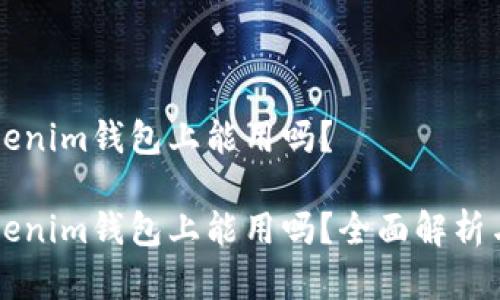 薄饼在Tokenim钱包上能用吗？

薄饼在Tokenim钱包上能用吗？全面解析与实用指南