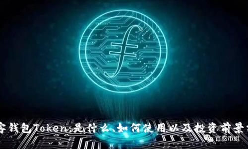 贝客钱包Token：是什么、如何使用以及投资前景分析