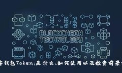 贝客钱包Token：是什么、如