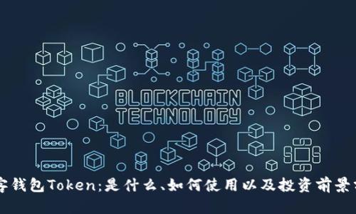 贝客钱包Token：是什么、如何使用以及投资前景分析