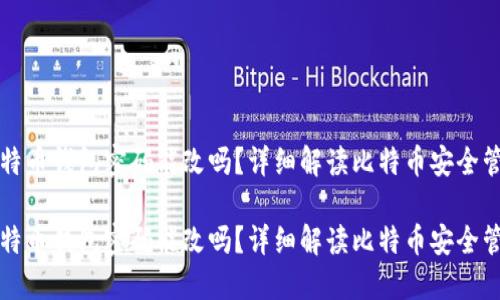 比特币钱包密码能改吗？详细解读比特币安全管理

比特币钱包密码能改吗？详细解读比特币安全管理