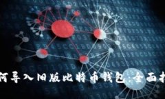 如何导入旧版比特币钱包