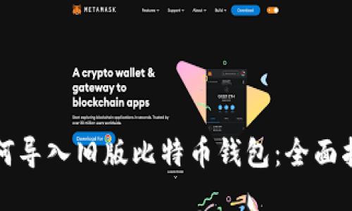 如何导入旧版比特币钱包：全面指南