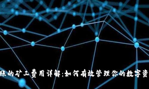 Tokenim转账的矿工费用详解：如何有效管理你的数字资产交易成本
