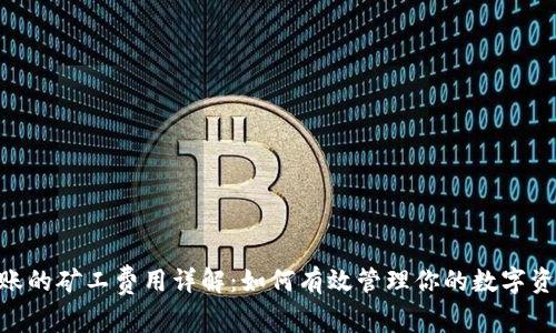 Tokenim转账的矿工费用详解：如何有效管理你的数字资产交易成本